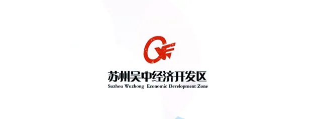 吴中区经济开发区