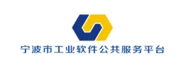 宁波市工业软件公共服务平台