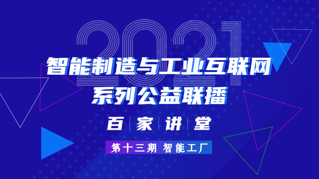 蔚蓝科技受邀出席《智能制造与工业互联网——百家讲堂》 公益联播