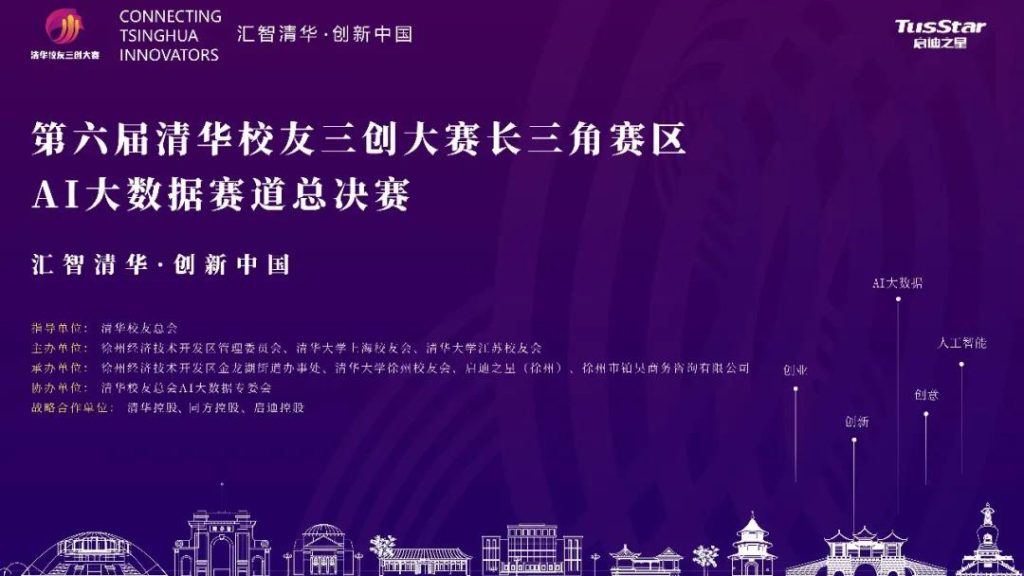 蔚蓝科技CEO柏隽受邀作为评审导师出席“第六届清华校友三创大赛长三角赛区AI大数据赛道总决赛”