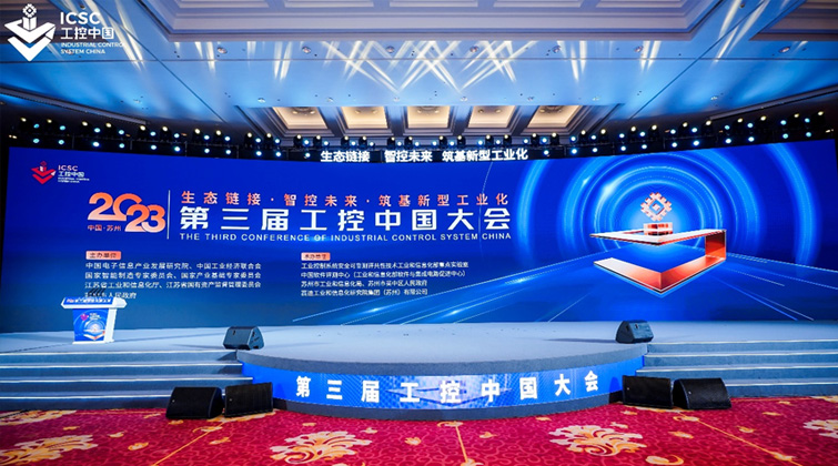 未蓝云亮相第三届工控中国大...
