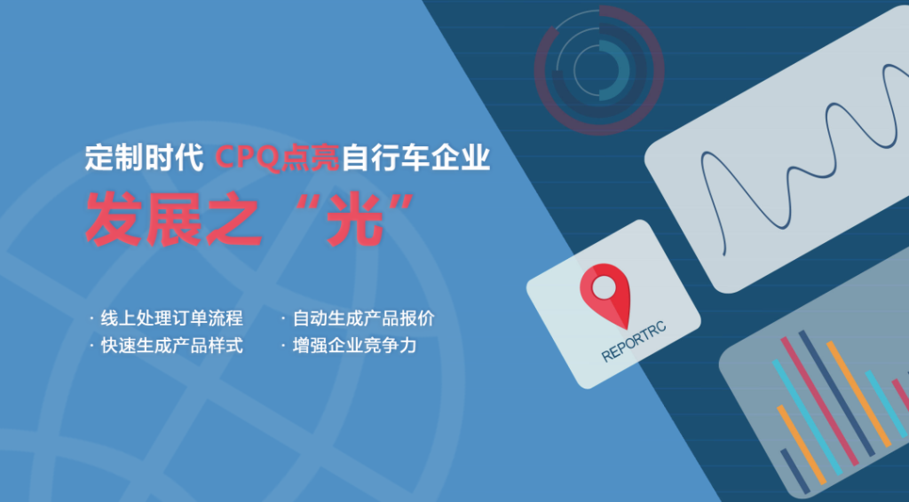 定制时代 CPQ点亮自行车企业发展之“光”