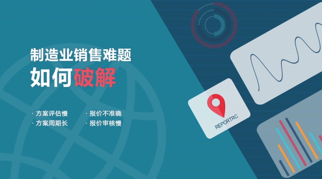 报价计算复杂、时间长、转化效率低怎么办？