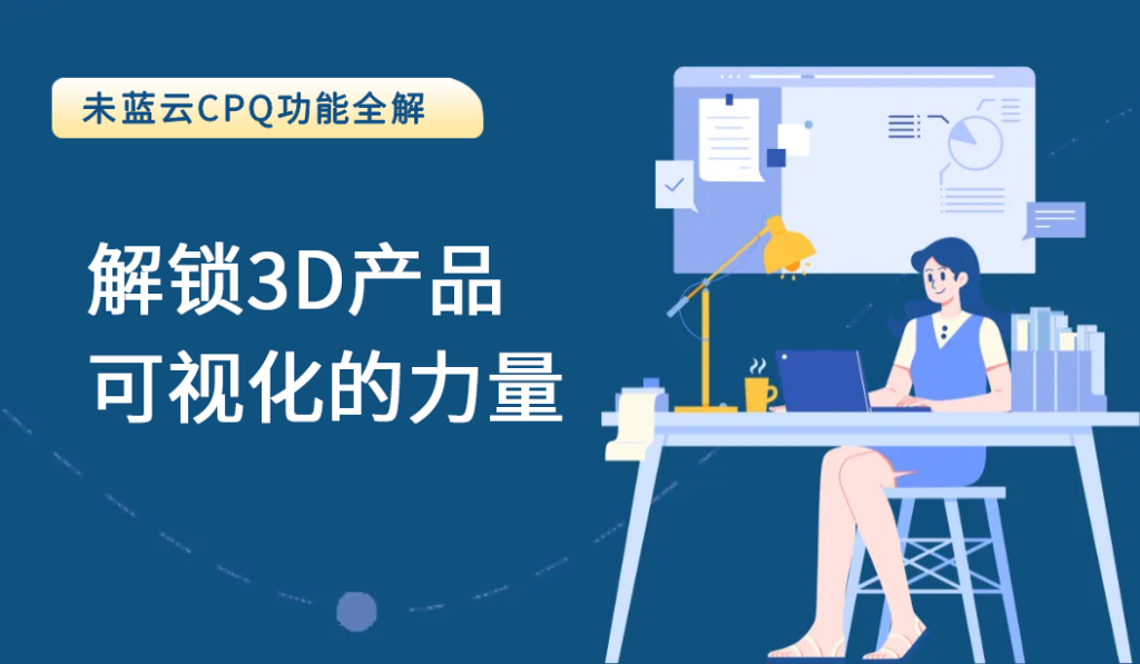 未蓝云CPQ：解锁3D产品可视化的力量