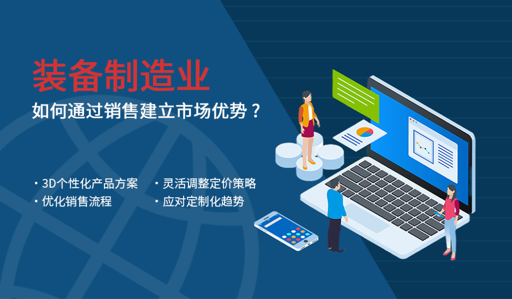 装备制造业如何通过销售建立市场优势？
