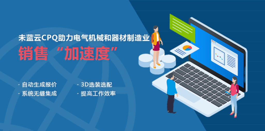 未蓝云CPQ：助力电气机械和器材制造业销售“加速度”