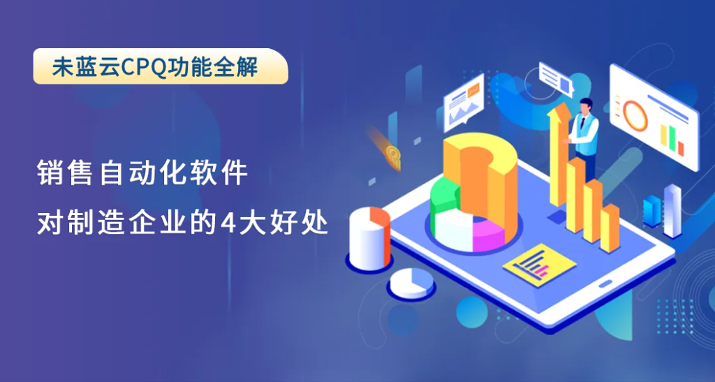 销售自动化软件对制造企业的4大好处