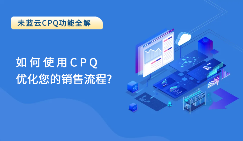如何使用CPQ优化您的销售流程？
