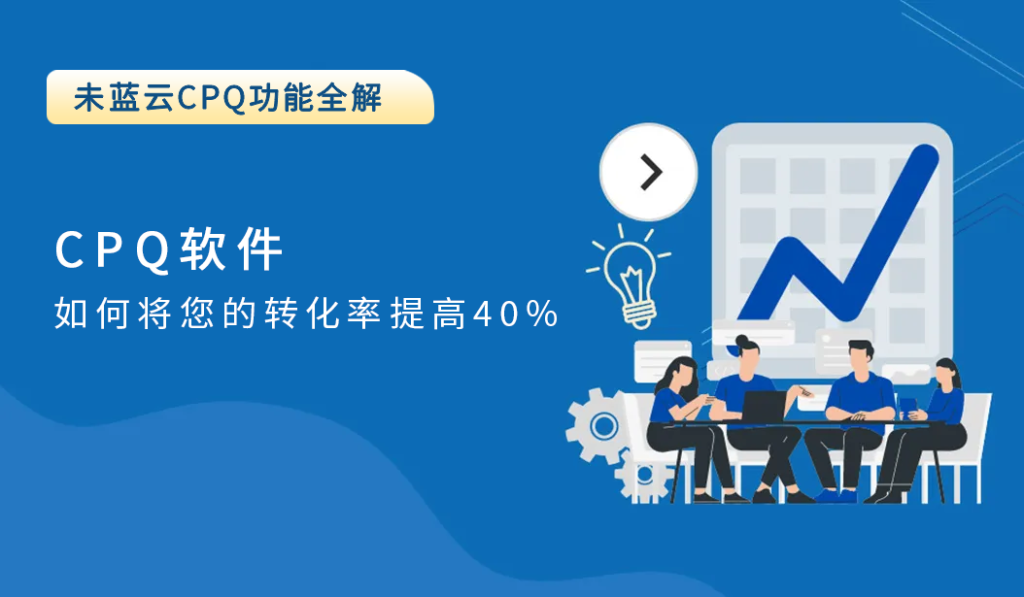 CPQ软件如何将您的转化率提高40%？