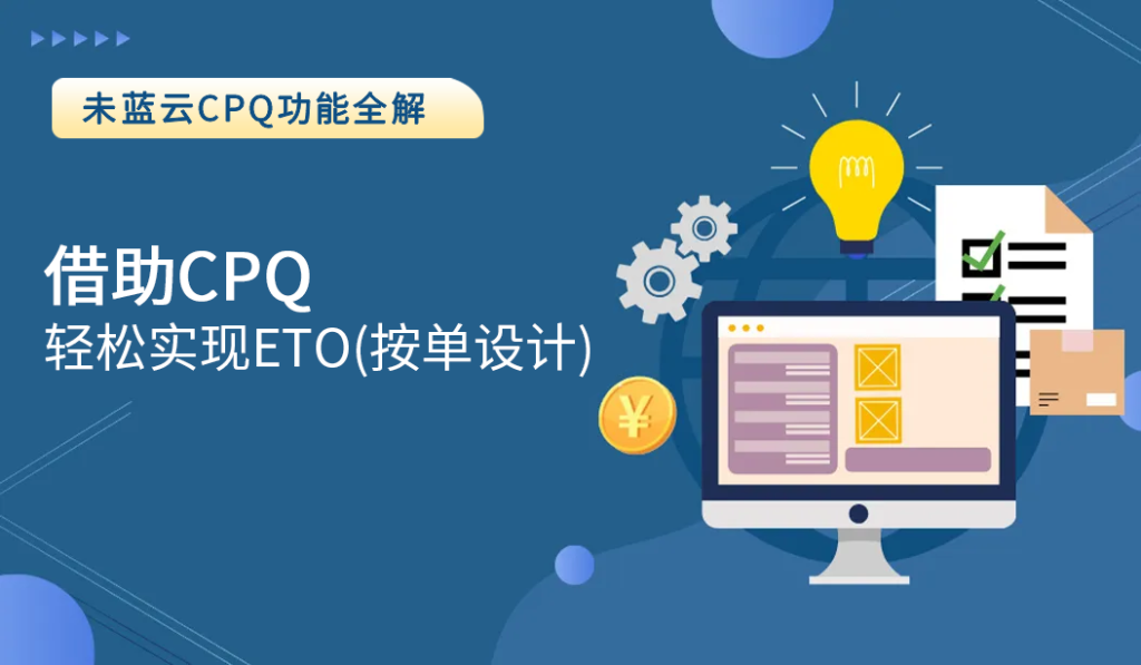 借助 CPQ 轻松实现 ETO（按单设计）