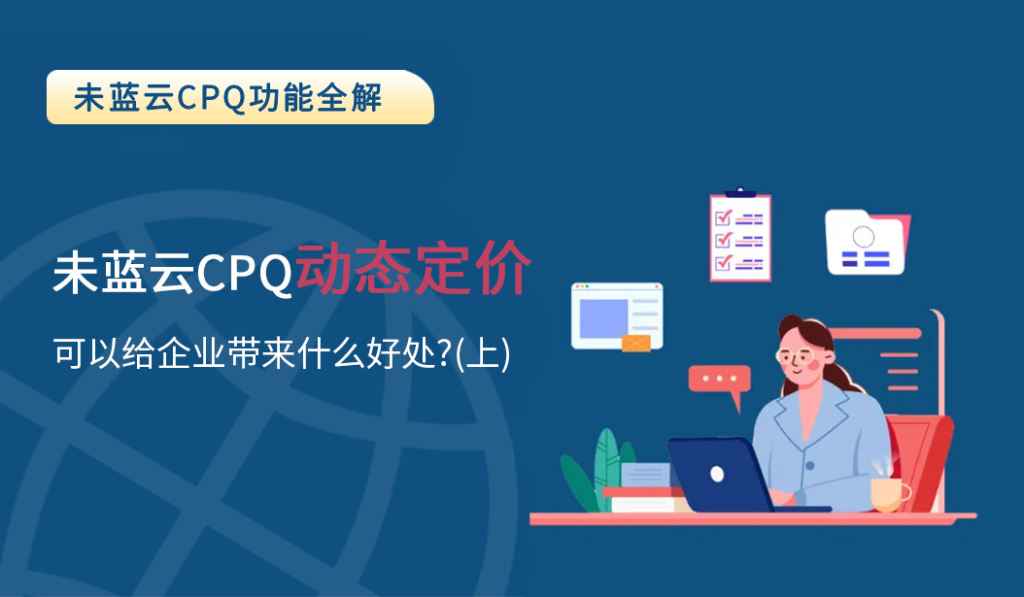 未蓝云CPQ：动态定价可以给企业带来什么好处？（上）