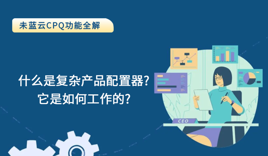 什么是复杂产品配置器？它是如何工作的？