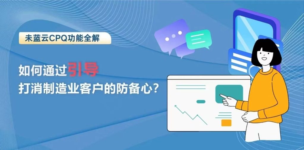 如何通过引导打消制造业客户的防备心？