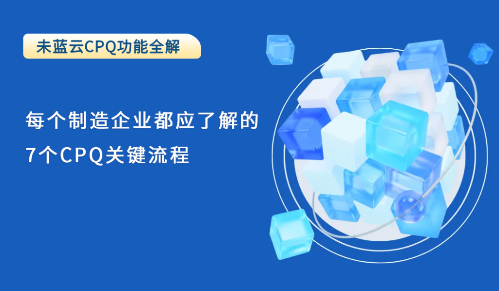 每个制造企业都应了解的7个CPQ关键流程