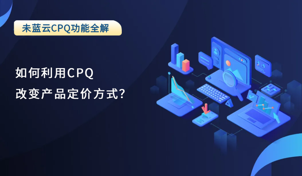 如何利用CPQ改变产品定价方式？