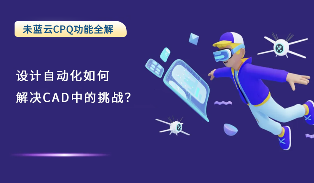设计自动化如何解决CAD中的挑战？