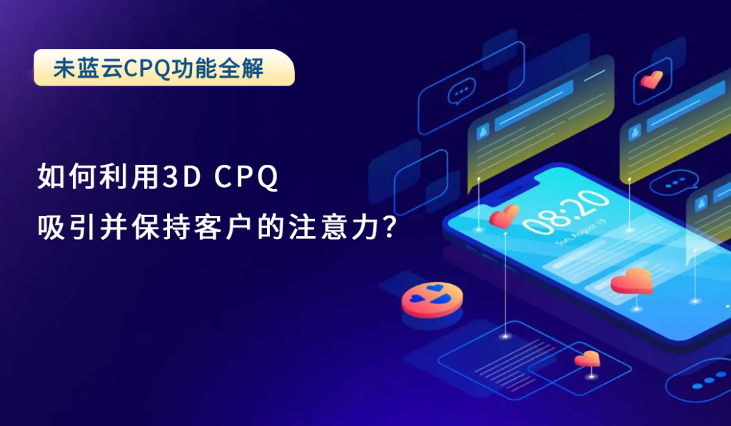 如何利用3D CPQ吸引并保持客户的注意力？