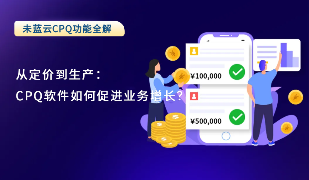从定价到生产：CPQ软件如何促进业务增长？