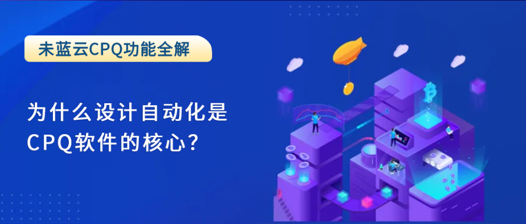 为什么设计自动化是CPQ软件的核心？