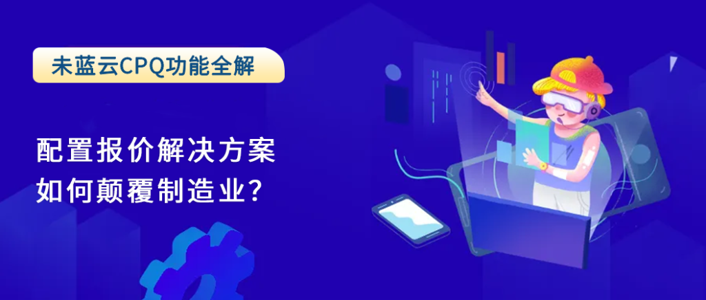 配置报价解决方案如何颠覆制造业？