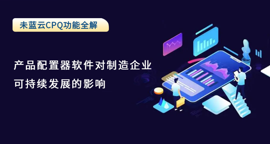 产品配置器软件对制造企业可持续发展的影响