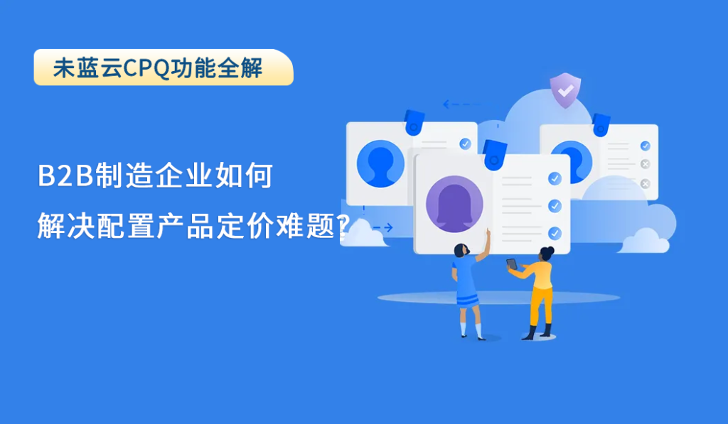 B2B制造企业如何解决配置产品定价难题？