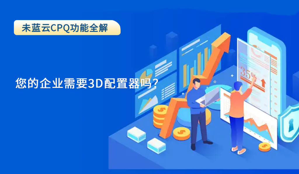 您的企业需要3D配置器吗？