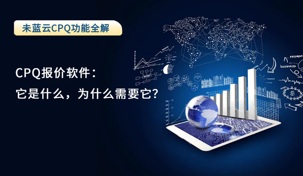 CPQ报价软件：它是什么，为什么需要它？