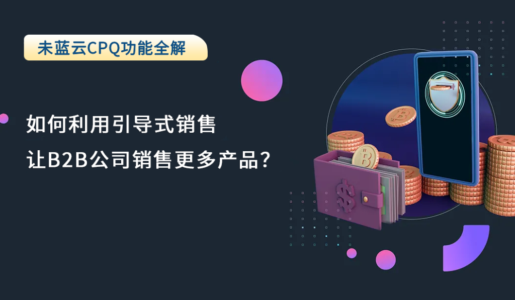 如何利用引导式销售让B2B公司销售更多产品？