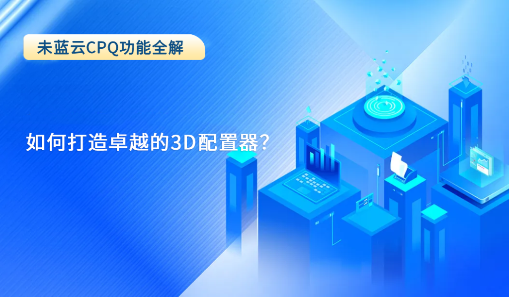 如何打造卓越的3D配置器？