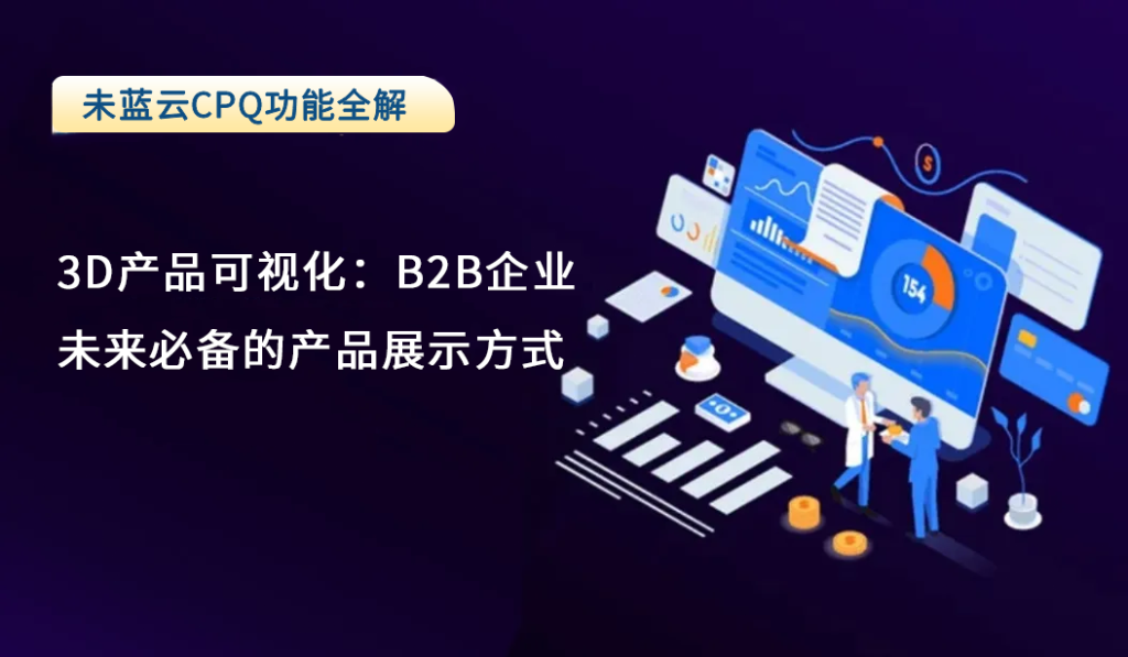3D产品可视化：B2B企业未来必备的产品展示方式