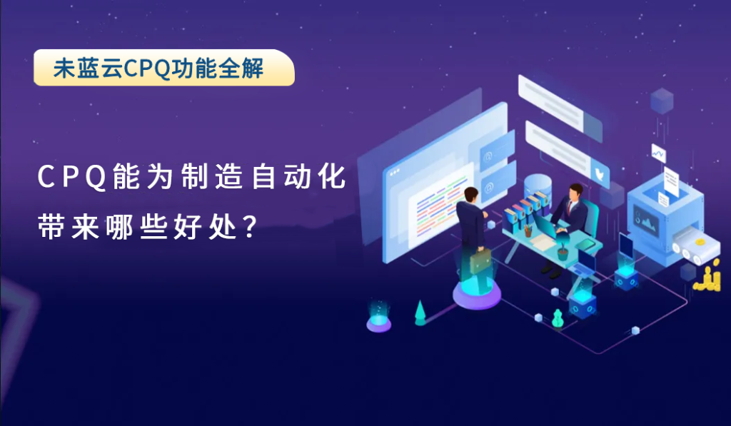 CPQ能为制造自动化带来哪些好处？