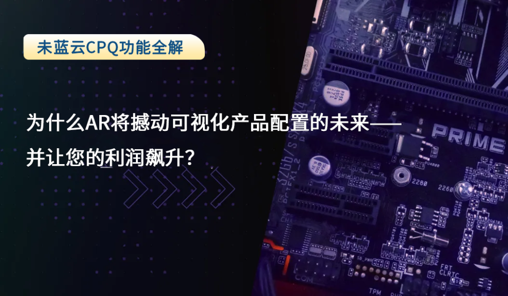 为什么AR将撼动可视化产品配置的未来——并让您的利润飙升？