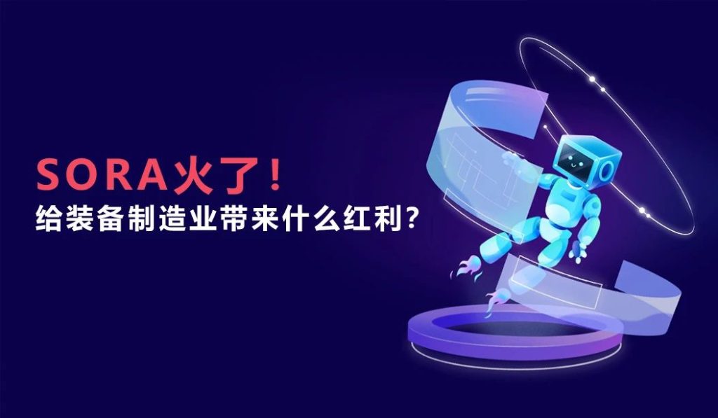 SORA火了！给装备制造业带来什么红利？