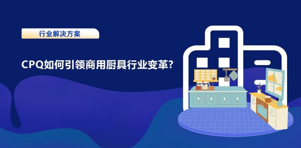 CPQ如何引领商用厨具行业变革?