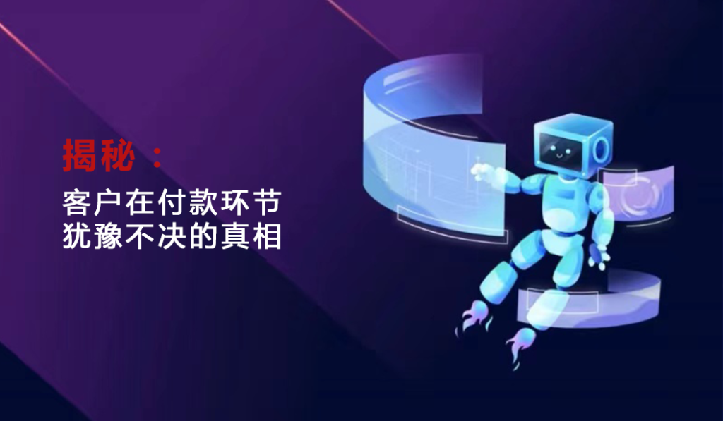 揭秘：客户在付款环节犹豫不决的真相