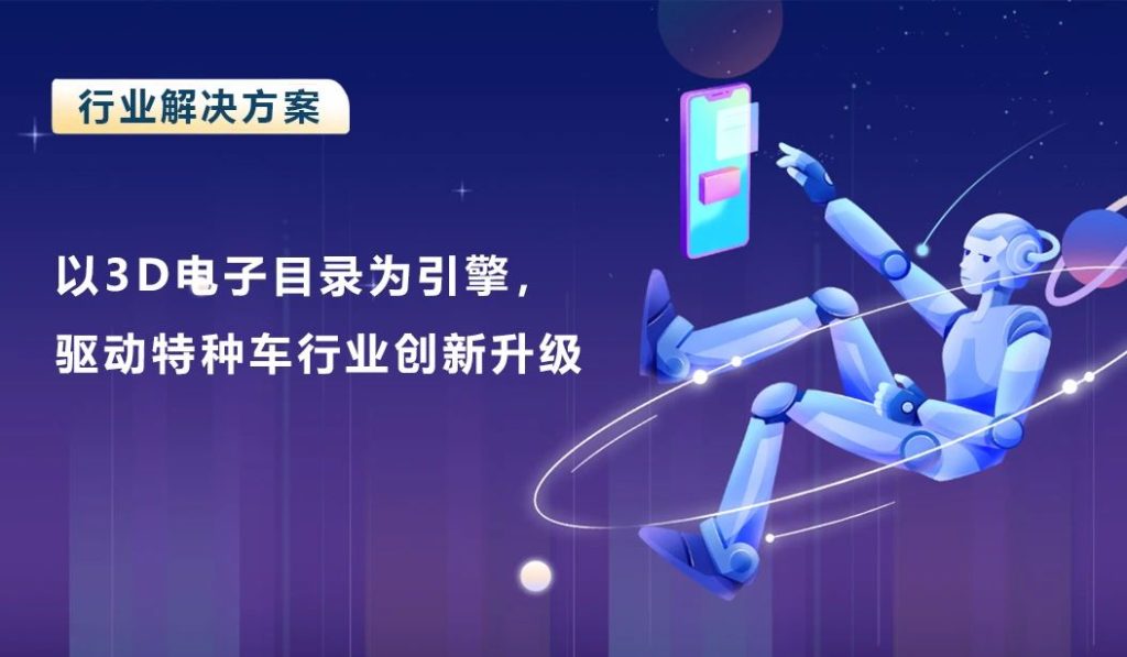 以3D电子目录为引擎，驱动特种车行业创新升级