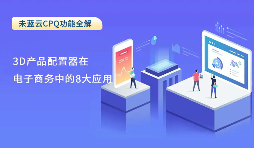 3D产品配置器在电子商务中的8大应用