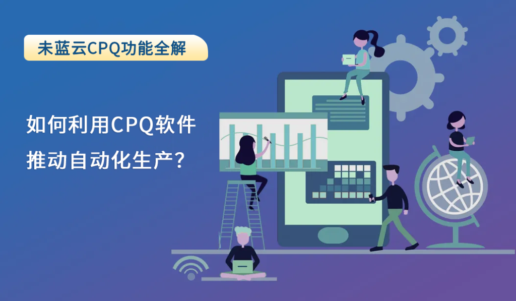 如何利用CPQ软件推动自动化生产？