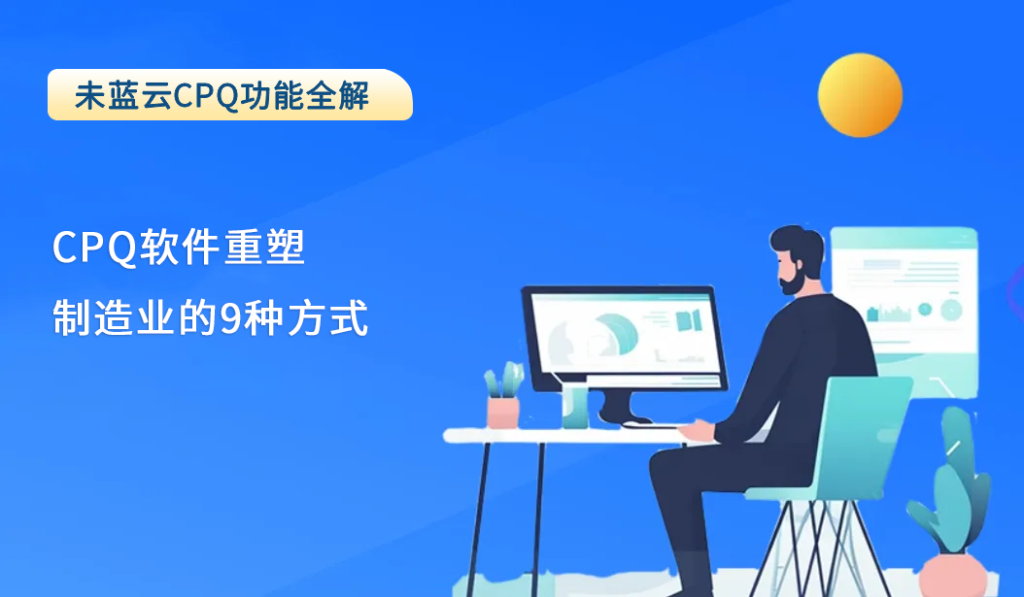 CPQ重塑制造业的9种方式