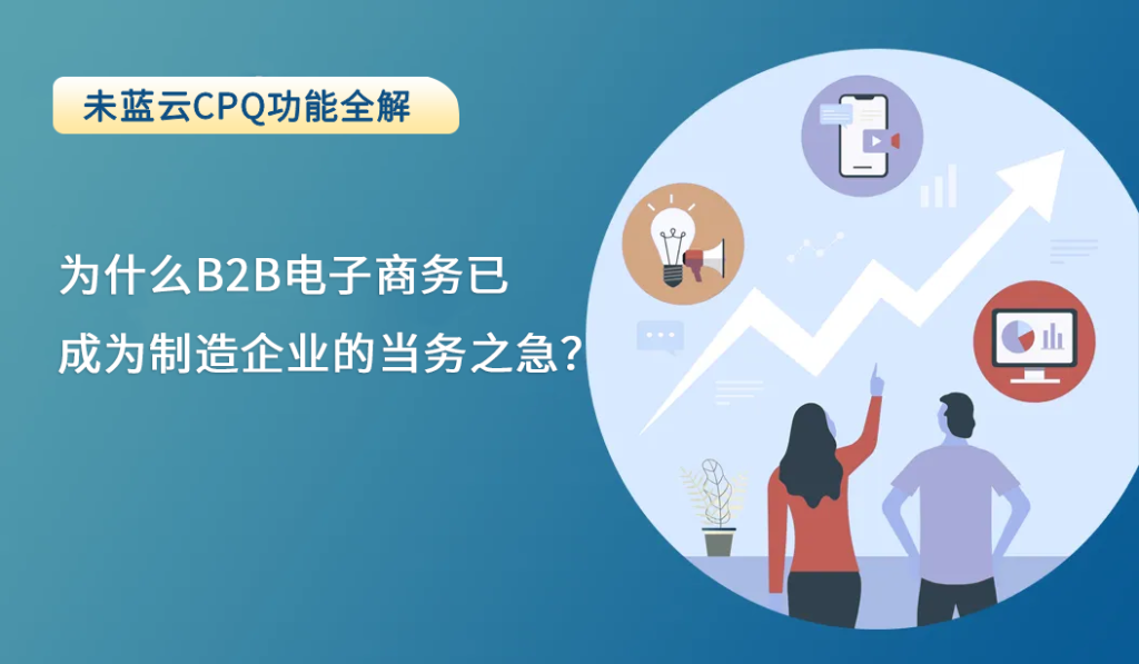 为什么B2B电子商务已成为制造企业的当务之急？