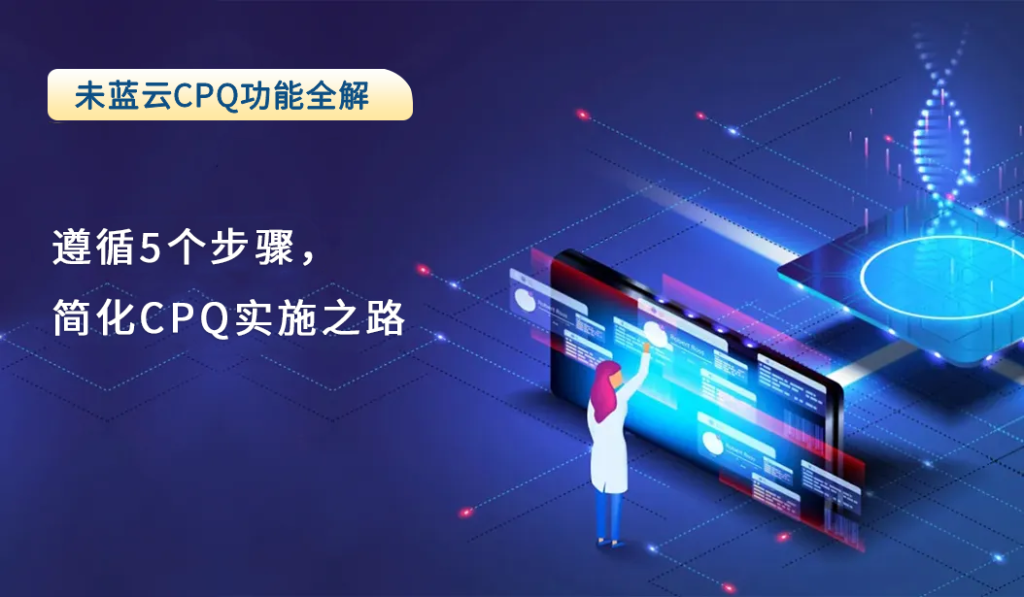 遵循5个步骤，简化CPQ实施之路