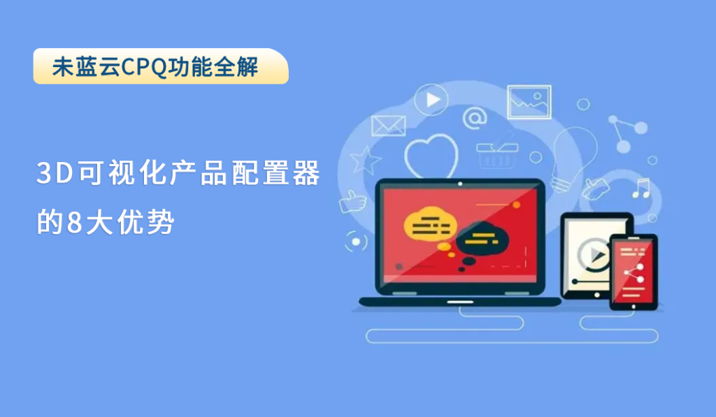 3D可视化产品配置器的8大优势