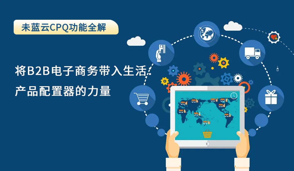 将B2B电子商务带入生活：产品配置器的力量