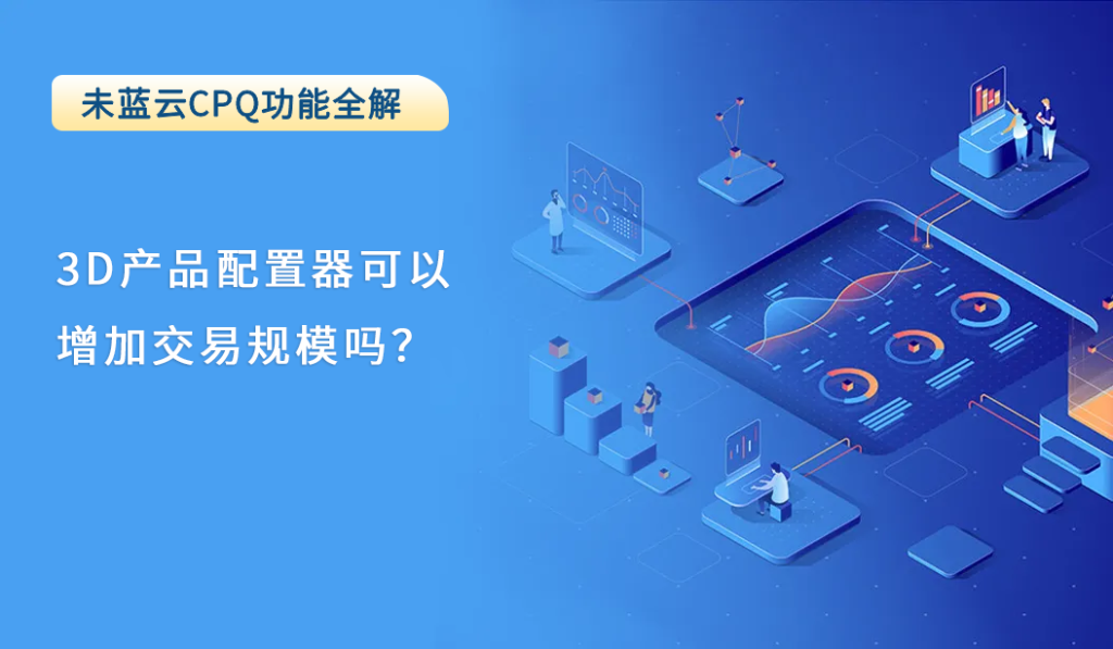 3D产品配置器可以增加交易规模吗？