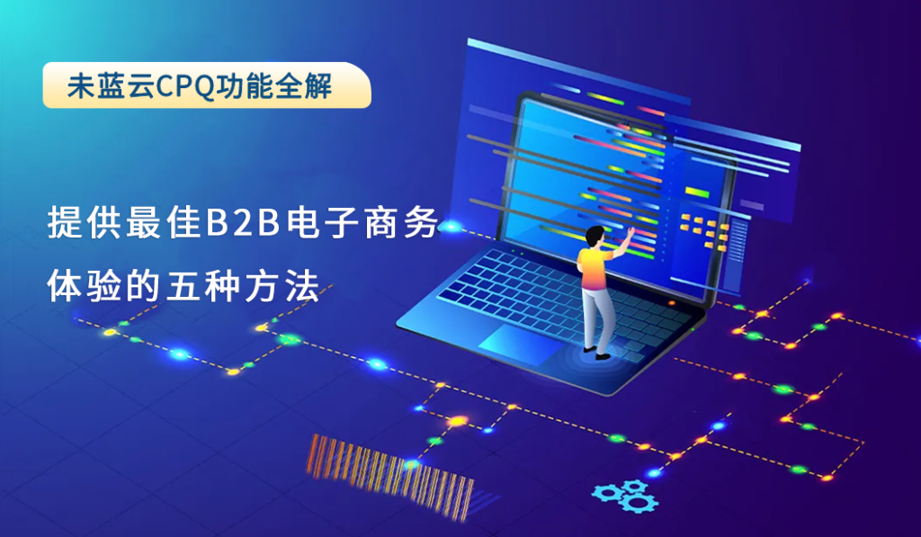提供最佳B2B电子商务体验的五种方法