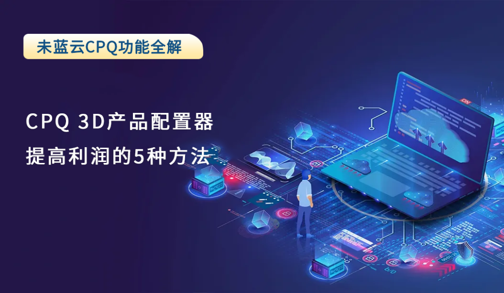 CPQ 3D产品配置器提高利润的5种方法