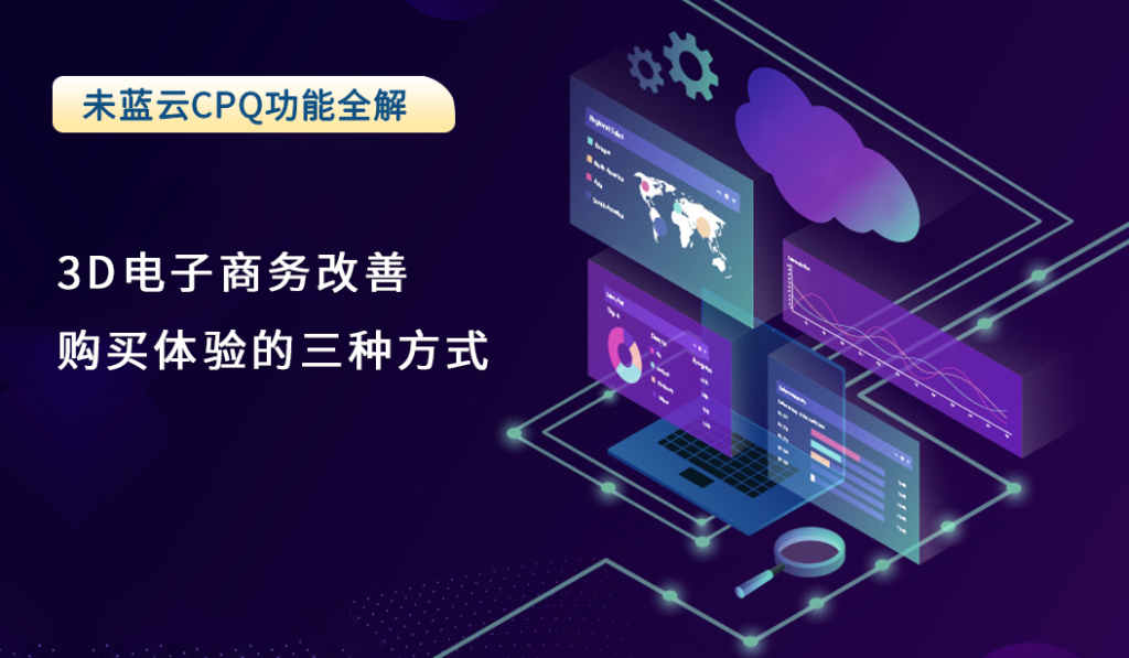 3D电子商务改善购买体验的三种方式