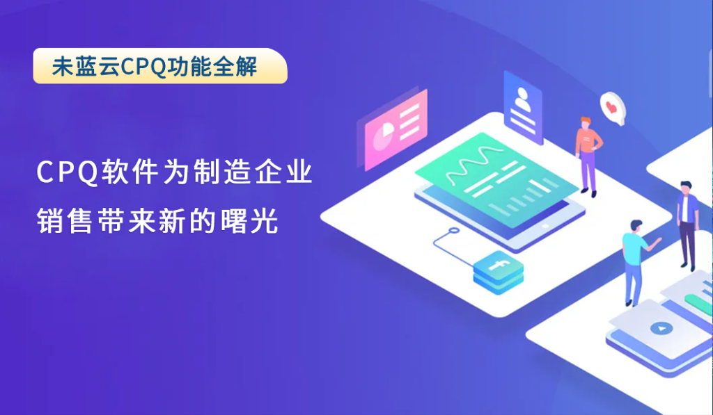 CPQ软件为制造企业销售带来新的曙光