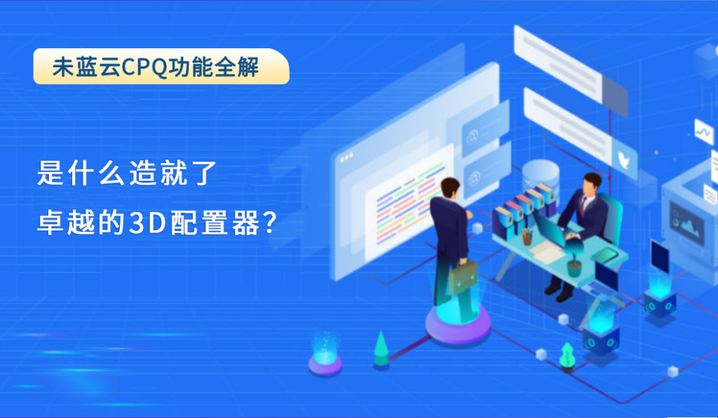 是什么造就了卓越的 3D 配置器？